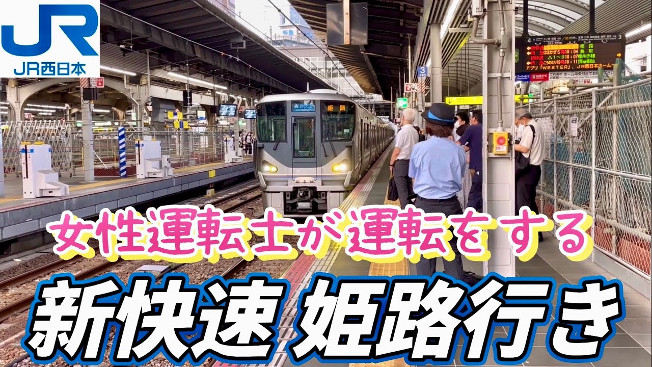 ＪＲ西日本女性運転士 