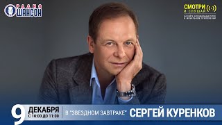 Сергей Куренков в «Звёздном завтраке» на Радио Шансон