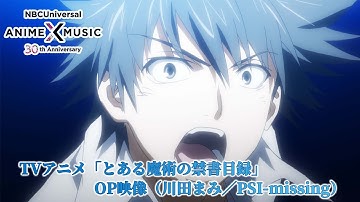 TVアニメ「とある魔術の禁書目録」 OP映像（PSI-missing ／川田まみ）【NBCユニバーサルAnime✕Music30周年記念OP/ED毎日投稿企画】