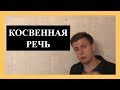 КОСВЕННАЯ РЕЧЬ В английском языке (7 МИНУТ)