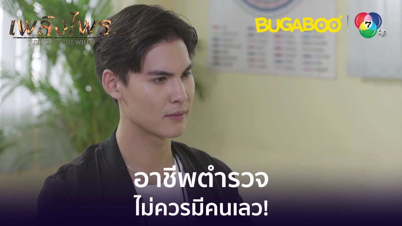 อาชีพตำรวจไม่ควรมีคนเลว! l HighLight l เพลิงไพร EP.15 l BUGABOOINTER