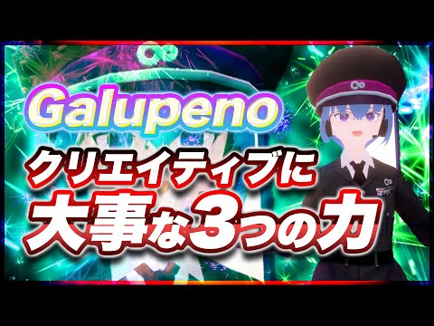 Galupeno クリエイティブに大事な3つの力 @Galupeno #TTVR 第68回放送 5分で得意話をするエンタメ型プレゼン企画 2022年9月25日 #cluster にて開催