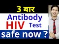 After  3  hiv antibodies test safe now 