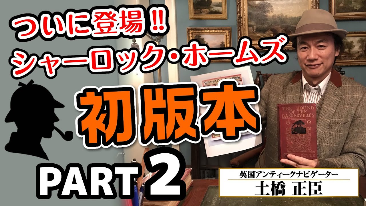 ついに登場！シャーロック・ホームズ・シリーズの初版本コレクション