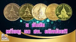 จัด5อับดับ เหรียญ50สตางค์ รัชกาลที่9 ที่ผลิตน้อย