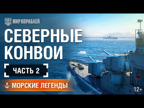 Северные конвои. Часть 2 | Морские легенды