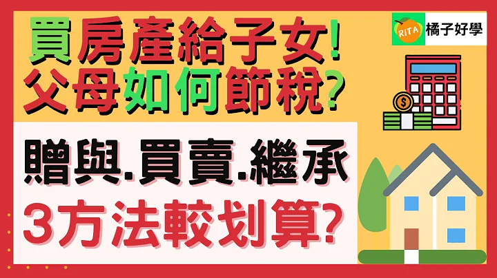 【父母給子女房產】贈與、買賣、繼承3方法那個最省稅?必學房產節稅方法【RITA橘子姐的理法院】#23 - 天天要聞