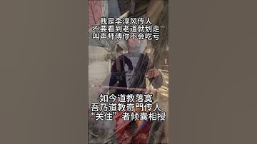 There are five requirements for accepting apprentices, as follows.收徒，会有五个要求要求。#道家文化  #易学智慧  #道观日常  