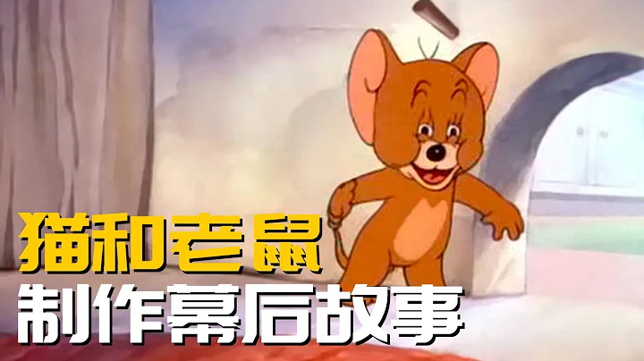 《貓和老鼠》製作的幕後故事 - 天天要聞