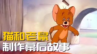 《貓和老鼠》製作的幕後故事