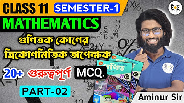 গুণিতক কোণের ত্রিকোণমিতিক অপেক্ষক Class 11 MCQ | Trigonometric Functions of Multiple Angles Class 11