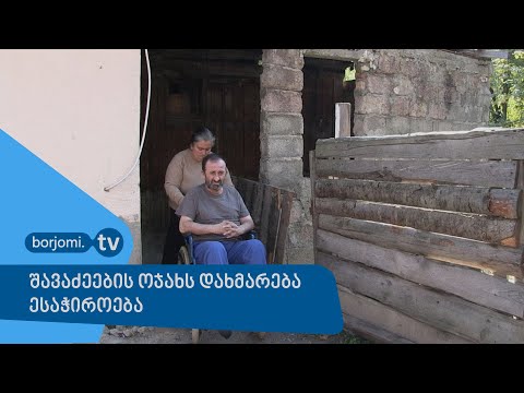 შავაძეების ოჯახს დახმარება ესაჭიროება