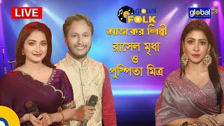 Royal Tiger Global music Fest আজকের শিল্পী : রাসেল মৃধা ও পুস্পিতা মিত্র। | Global Music