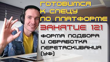ЗАНЯТИЕ 121. ФОРМА ПОДБОРА И ОБРАБОТКА ПЕРЕТАСКИВАНИЯ (УФ). ПОДГОТОВКА К СПЕЦИАЛИСТУ ПО ПЛАТФОРМЕ 1С