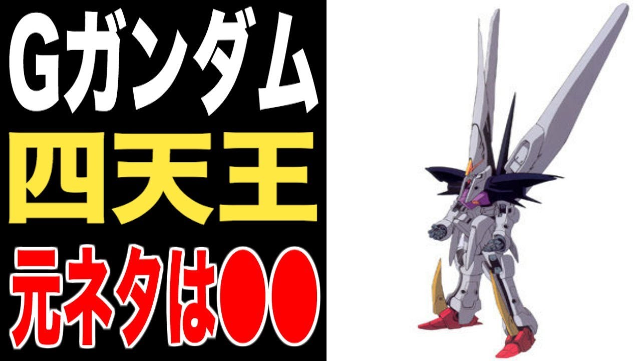 Gガンダム デビルガンダム四天王のネタが全部 からだって知ってた Youtube