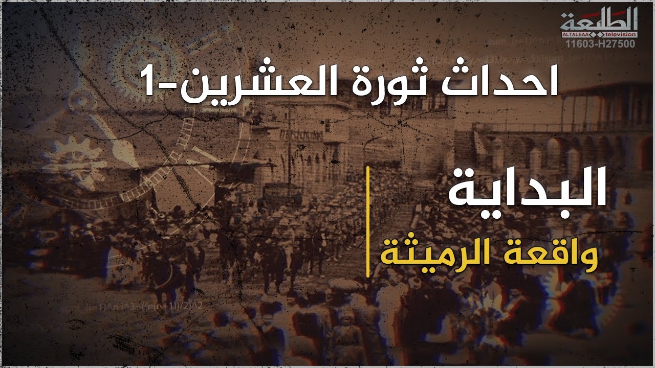 حدث من ثورة العشرين الخالدة | واقعة الرميثة | الجزء الاول