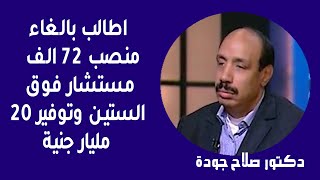 اطالب بالغاء منصب 72 الف مستشار فوق الستين وتوفير 20مليار جنية