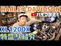 【カスタム紹介】2012年ハーレーダビッドソン・XL1200Xフォーティーエイト！当社でフルカスタムした車両を詳細にご紹介いたします！