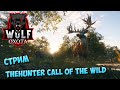 🔴the Hunter Call of the Wild СТРИМ ОХОТА НА ОЛЕНЕЙ 🐺