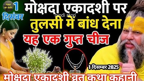मोक्षदा एकादशी व्रत कथा कहानी/mokshda ekasdhi ki katha/तुलसी माता पर ये 3 काम जरूर करें mokshdakatha
