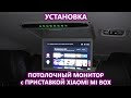 Как установить потолочный монитор в автомобиль. Установка монитора и смарт приставки Xiaomi mi box