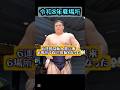 義ノ富士、6連勝で勝ち越し王手【大相撲夏場所10日目】