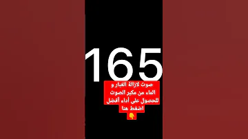 تنظيف سماعات الهاتف من الغبار و الماء عن طريق ترددات 