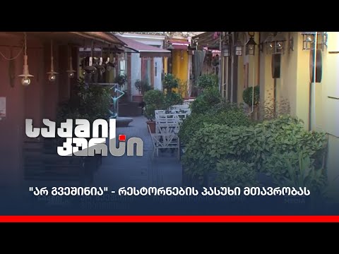 \"არ გვეშინია\"  -რესტორნების პასუხი მთავრობას