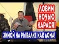 ЗИМНЯЯ РЫБАЛКА на вкусного КАРАСЯ, рыбалка на карася зимой в палатке Polar Bird FT