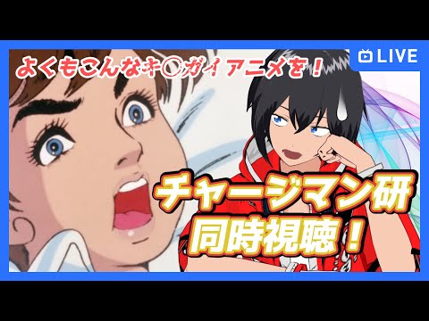 【チャージマン研】同時視聴！よくもこんなキ〇ガイアニメを！【むなかた亮牙/Vtuber】