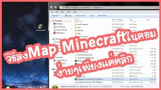 วิธีลง Map Minecraft ในคอม