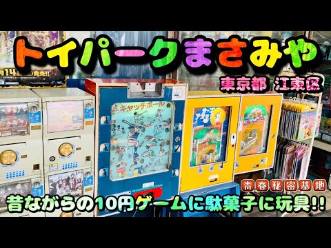 トイパークまさみや】店先には10円ゲームとガチャガチャが目を引く玩具
