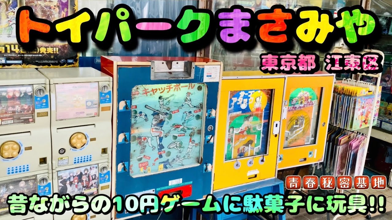 トイパークまさみや】店先には10円ゲームとガチャガチャが目を引く玩具
