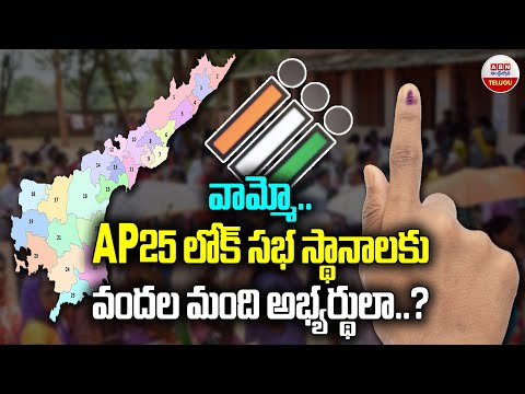 25 లోక్ సభ స్థానాలకు ఇంత మంది అభ్యర్థులా..? | Full List Of AP Loksabha Candidates | ABN Telugu - ABNTELUGUTV