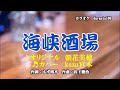 ♬ 海峡酒場 / 朝花美穂 // kazu 宮本