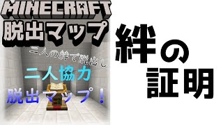 『二人の絆で脱出しろ！二人協力脱出マップ』2人の絆が試される！協力してクリアを目指せ！！【謎解き脱出マップ】【マイクラ/マインクラフト/Minecraft】#マイクラ #謎解き