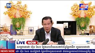 ទូរទស្សន៍ព័ត៌មាន Fresh News ផ្សាយផ្ទាល់៖ សម្តេចតេជោ ហ៊ុន សែន ថ្លែងសារពិសេស ពាក់ព័ន្ធព្រែកជីក ហ្វូណន.