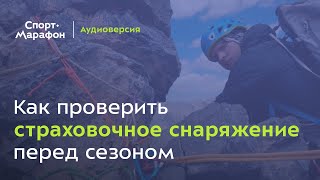 Проверка страховочного снаряжения перед сезоном (Сергей Леонкин, Анастасия Волобуева) | s21e13