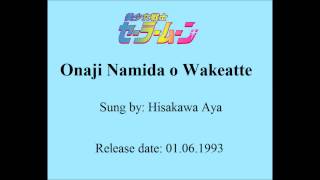 Video thumbnail of "Sailor Moon - Onaji Namida o Wakeatte (Sharing the same tears)"