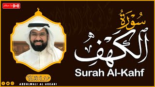 Surat Al Kahf Full  -Abdel Wali Al Arkani | سورة الكهف كاملة بصوت عبدالولي الأركاني