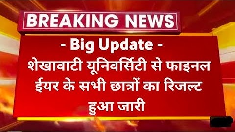 Shekhawat University final year result declared || BA, BSc,BCom, MA, MSc,BCom Final Result Declared