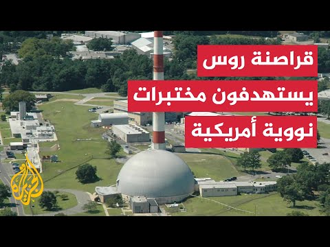 شنها فريق "النهر البارد".. تعرف على قصة استهداف قراصنة روس منشآت نووية أمريكية