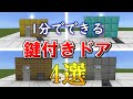 ドアにカギをつける方法 マイクラ Mp3 تحميلة ドアにカギをつける方法 マイクラ Mp3 تحميلة