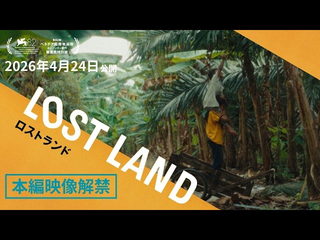 映画『LOST LAND／ロストランド』本編映像解禁｜4月24日全国ロード