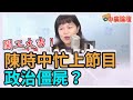 2.17.21【中廣論壇】游淑慧：開工大吉 公開過年忙什麼？⎜陳時中上節目 政治僵屍？