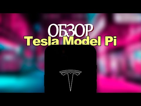 ОБЗОР НЕСУЩЕСТВУЮЩЕГО ТЕЛЕФОНА - Tesla Model Pi