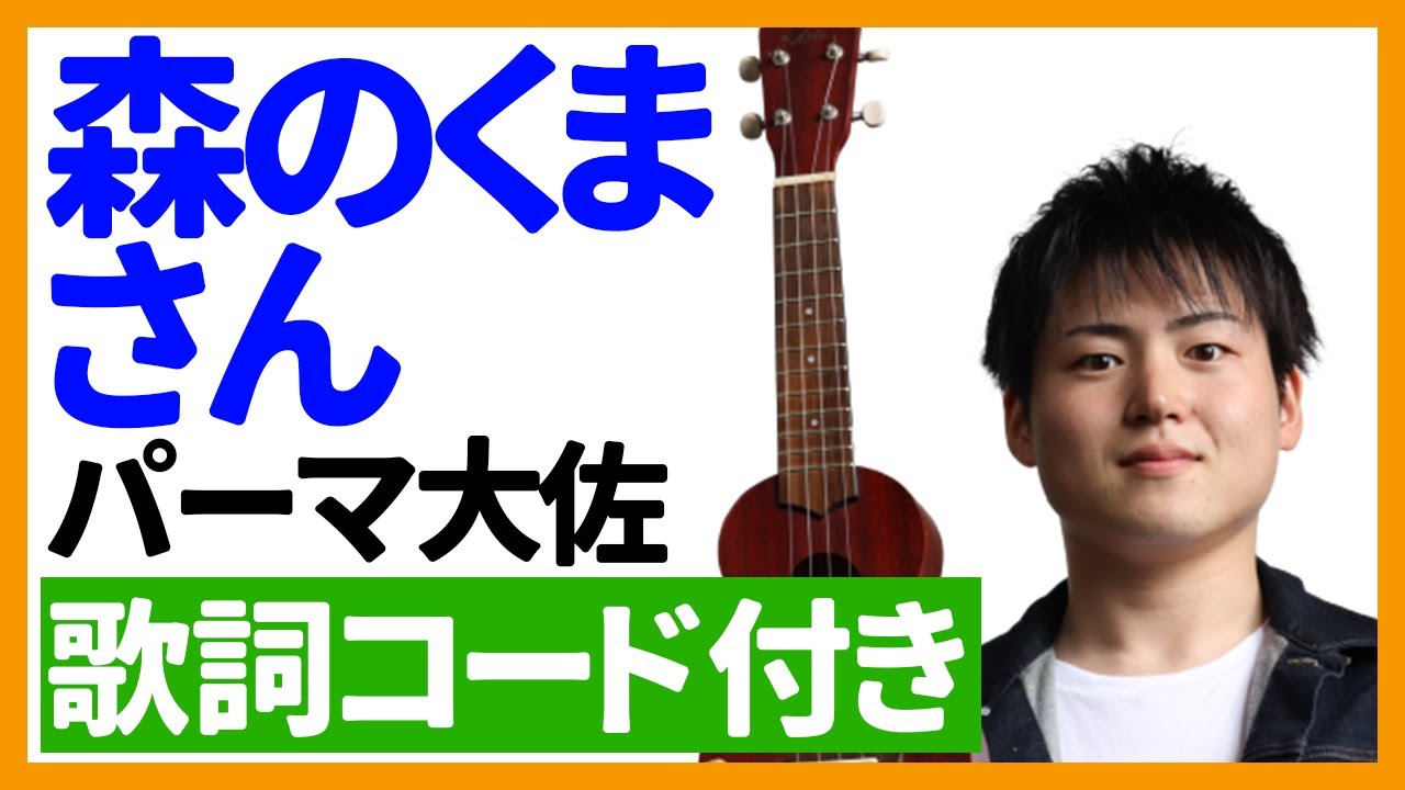 森 の くま さん パーマ 大佐