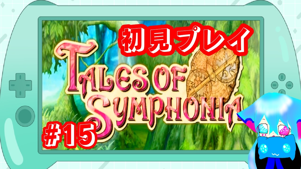初めて遊ぶテイルズオブシンフォニア＃15