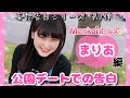 【妄想】公園デートでの告白 まりあ編 #18-6