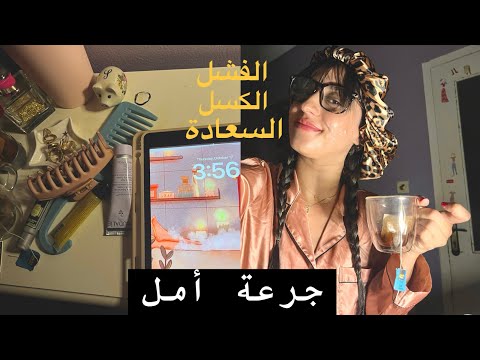 مدمرة وحزينة وحاسة بالفشل هاد الفيديو ليك دردشة مع 4 ديال الصباح على صوت الشتاء